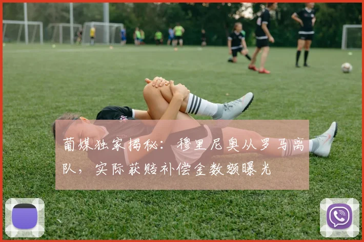 葡媒独家揭秘：穆里尼奥从罗马离队，实际获赔补偿金数额曝光